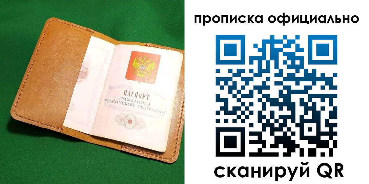 прописка в Зеленоградске